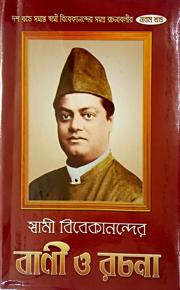 স্বামী বিবেকানন্দের বাণী ও রচনা নবম খণ্ড